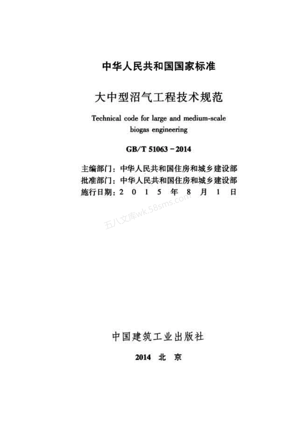GB 51063-2014 大中型沼气工程技术规范.pdf_第2页