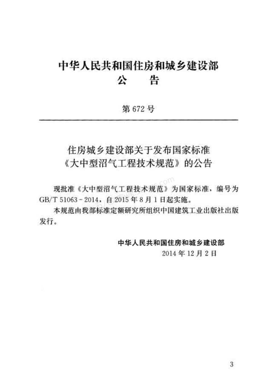 GB 51063-2014 大中型沼气工程技术规范.pdf_第3页