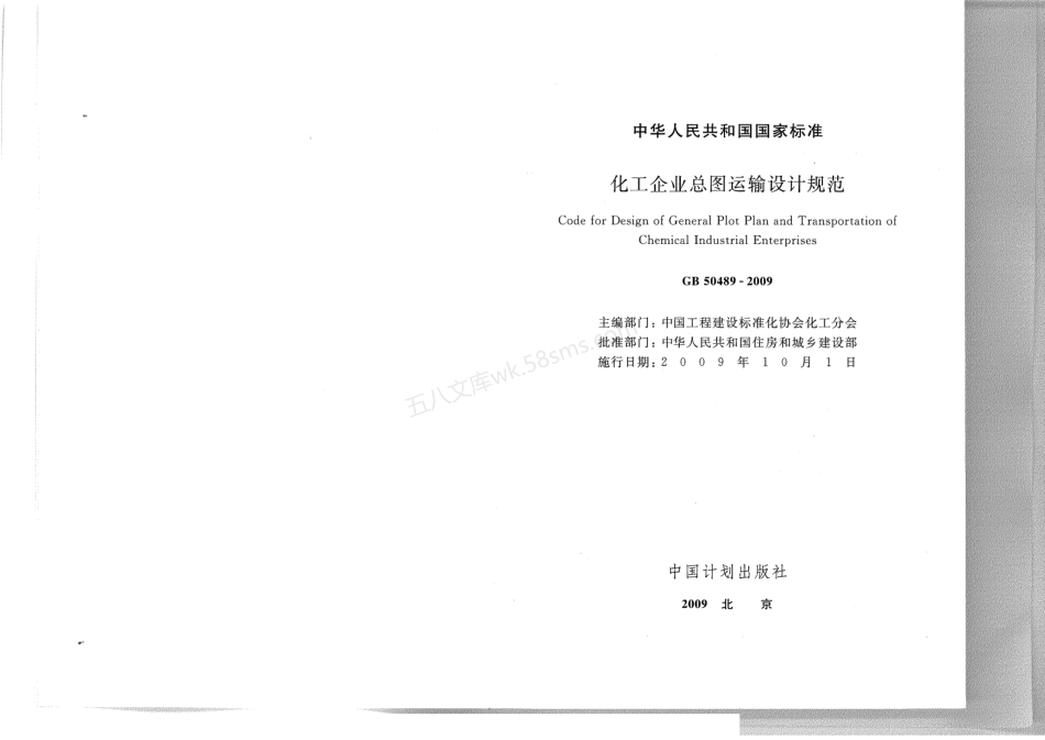 GB 50489-2009 化工企业总图运输设计规范.pdf_第2页
