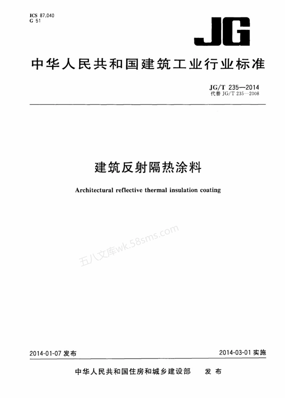 JGT 235-2014 建筑反射隔热涂料.pdf_第1页