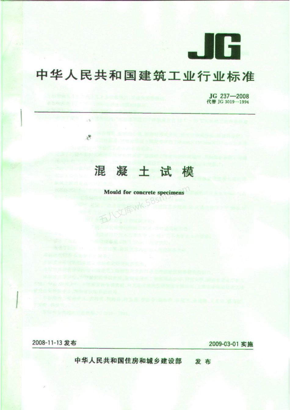 JGT 237-2008 混凝土试模.pdf_第1页
