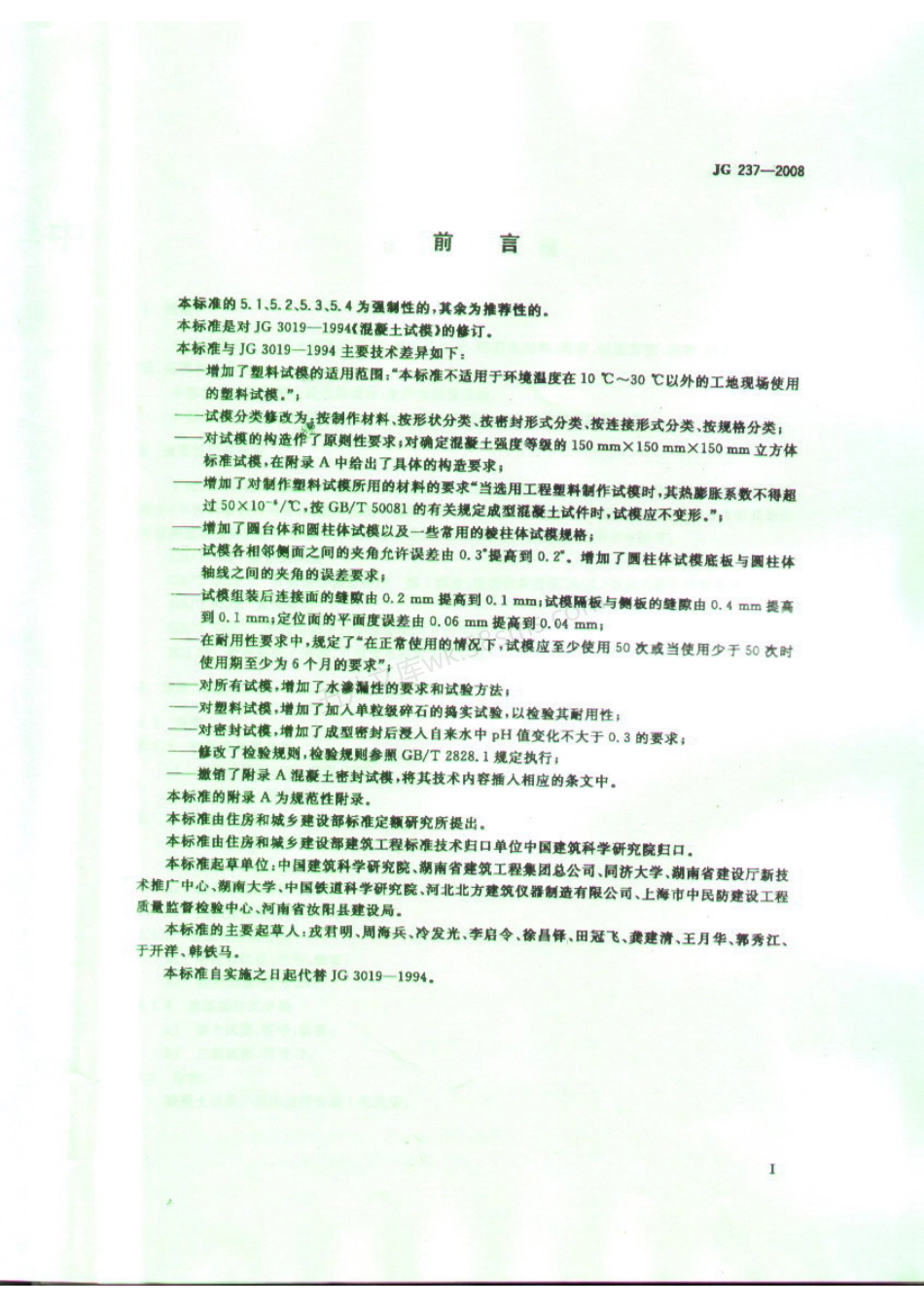 JGT 237-2008 混凝土试模.pdf_第2页