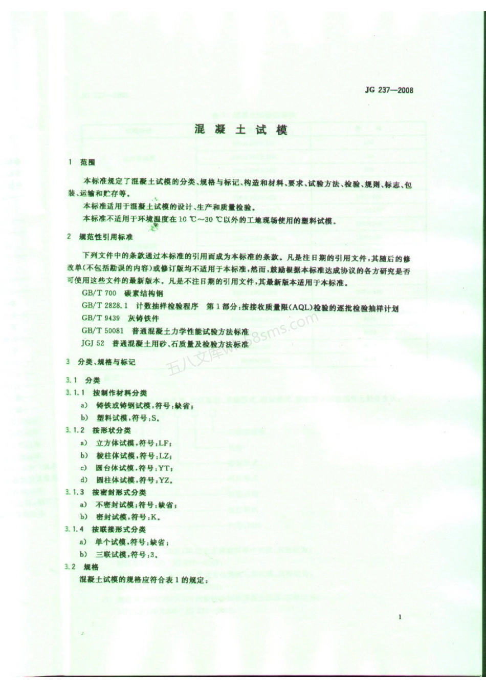 JGT 237-2008 混凝土试模.pdf_第3页