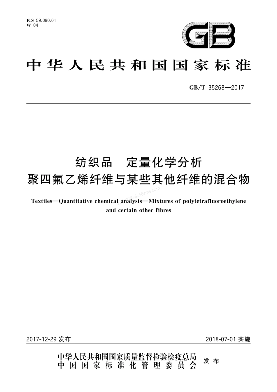 GBT 35268-2017 纺织品 定量化学分析 聚四氟乙烯纤维与某些其他纤维的混合物.pdf_第1页