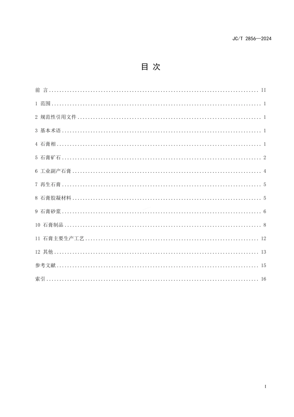 JCT 2856-2024 石膏及石膏制品术语.pdf_第2页
