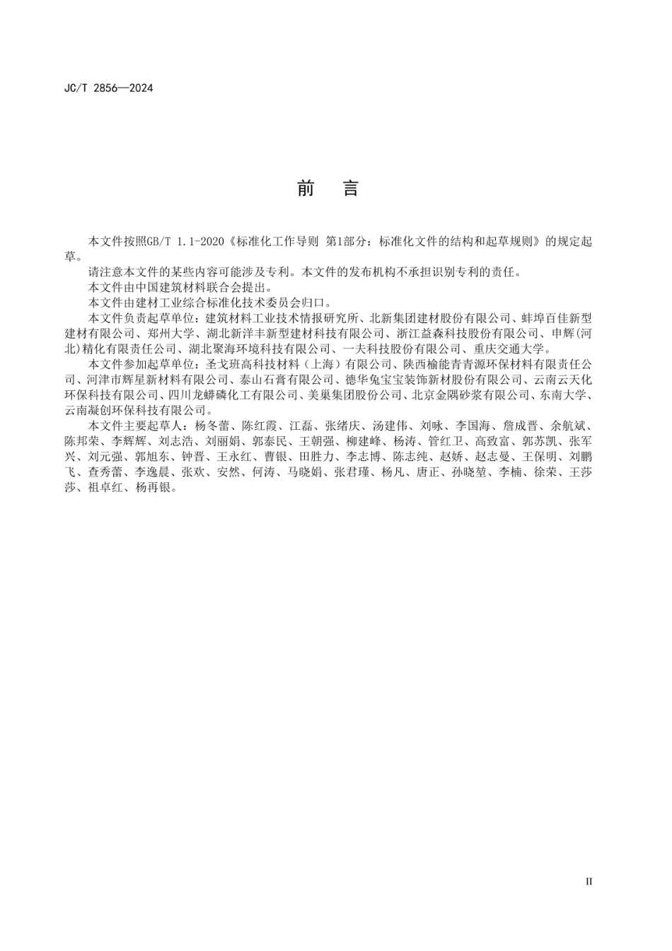 JCT 2856-2024 石膏及石膏制品术语.pdf_第3页