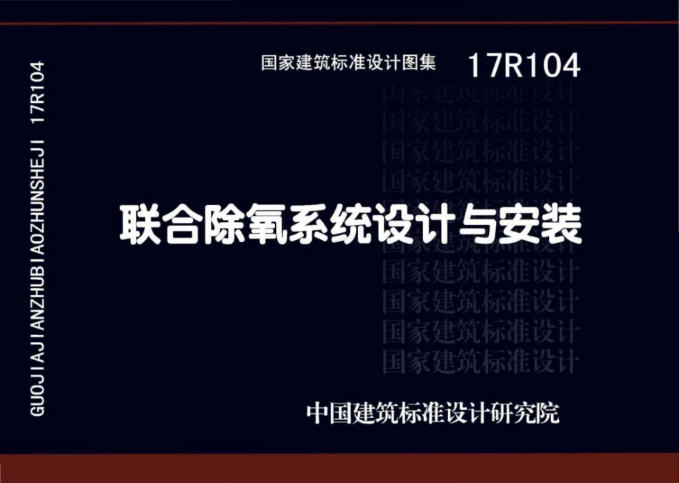 17R104 联合除氧系统设计与安装-.pdf_第1页