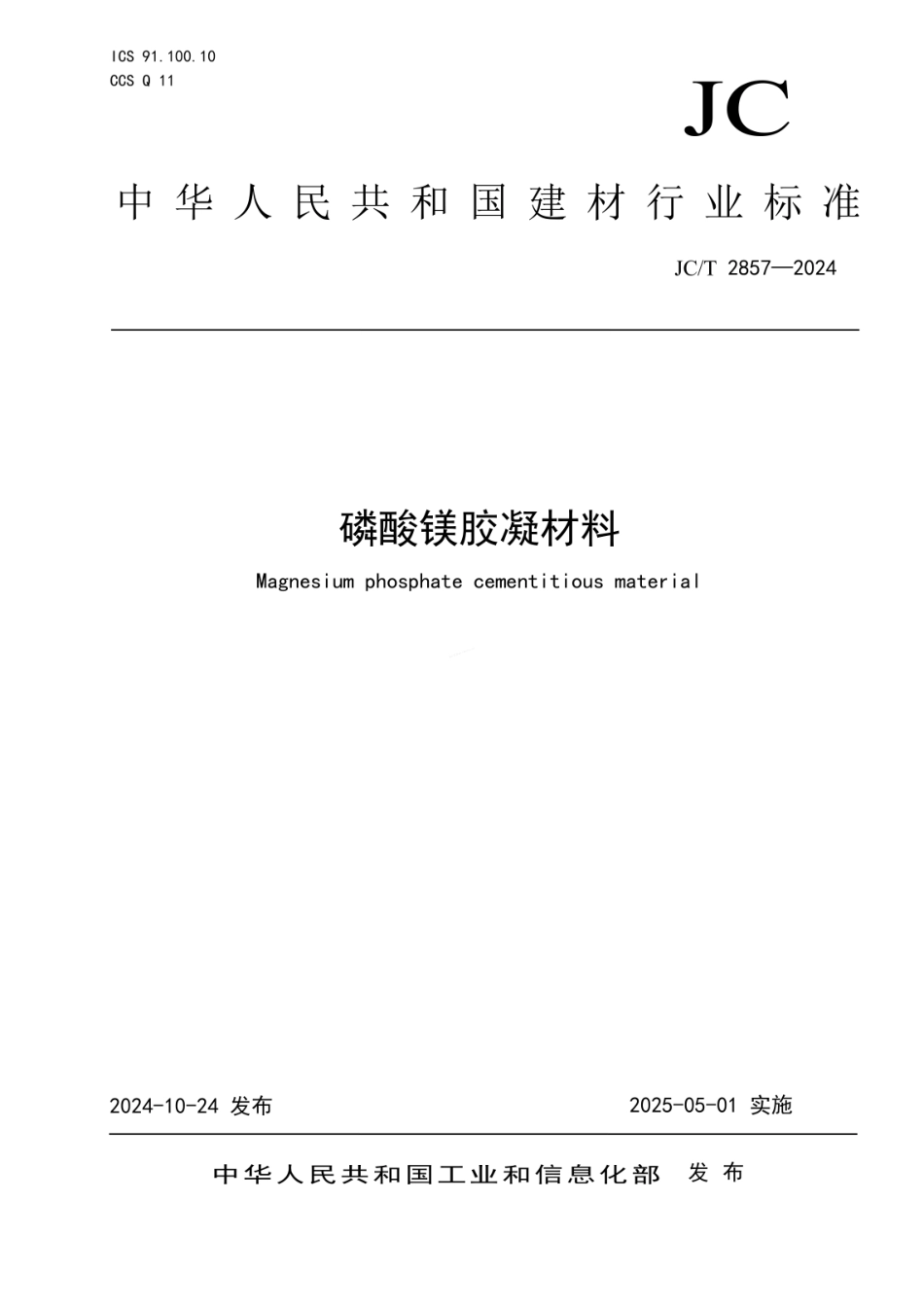 JCT 2857-2024 磷酸镁胶凝材料.pdf_第1页
