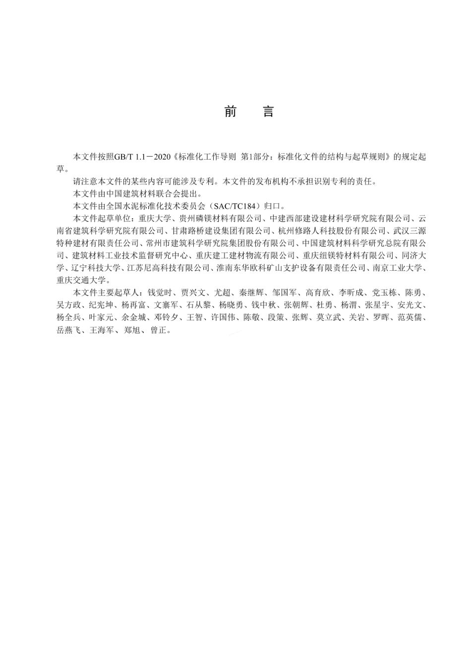 JCT 2857-2024 磷酸镁胶凝材料.pdf_第2页