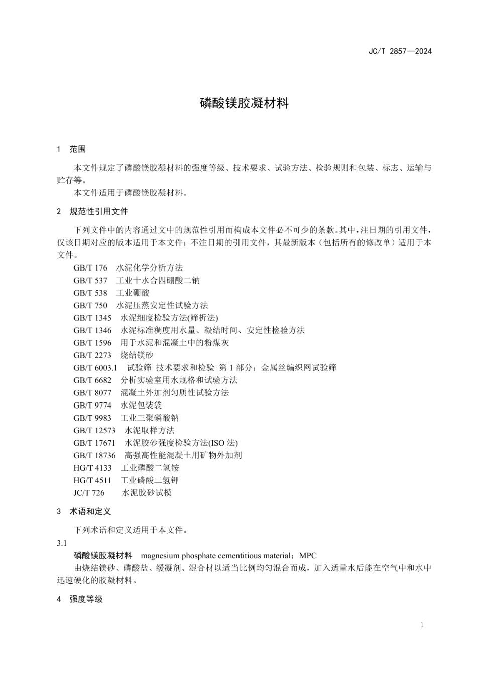 JCT 2857-2024 磷酸镁胶凝材料.pdf_第3页