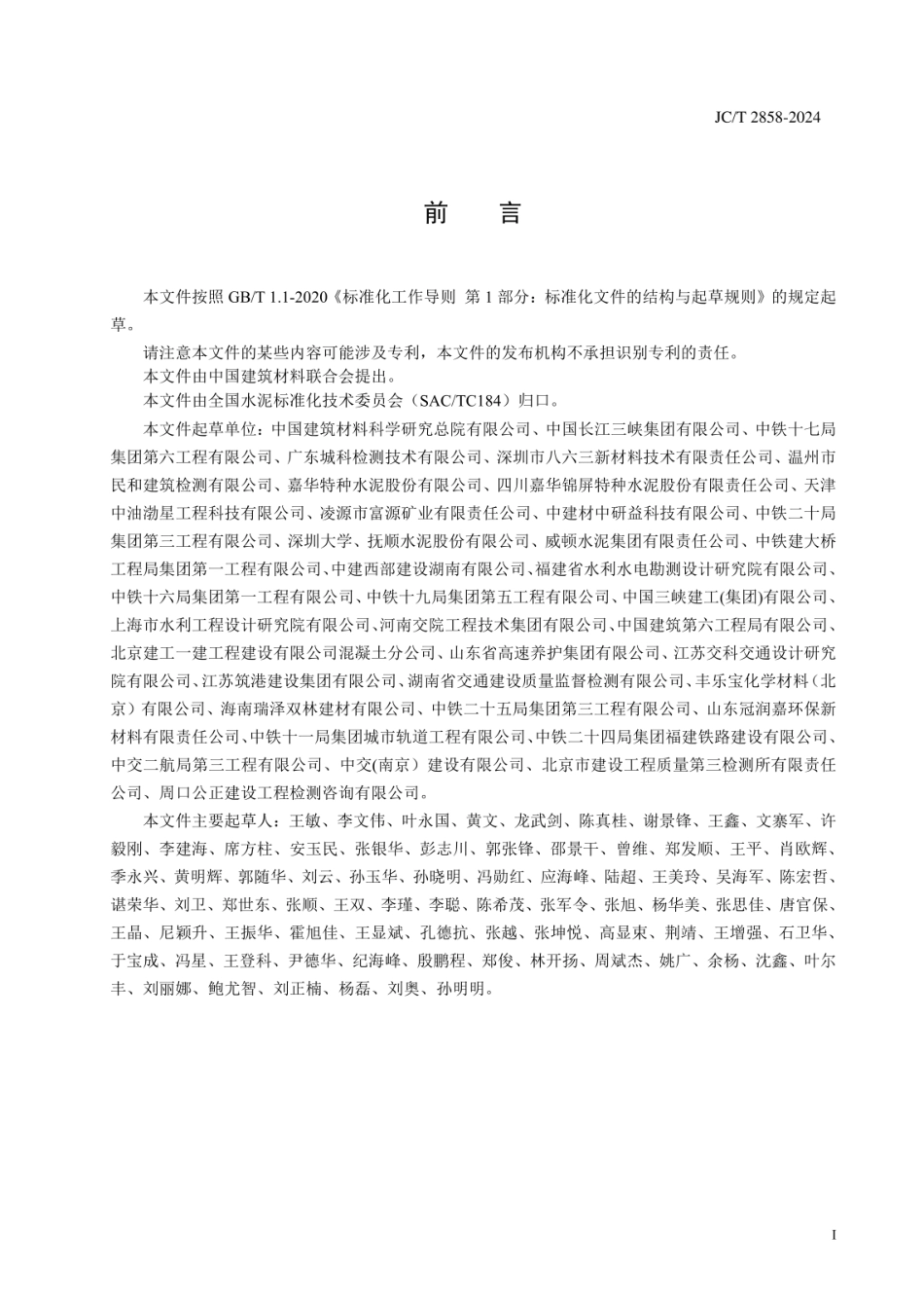 JCT 2858-2024 海工低热硅酸盐水泥.pdf_第2页