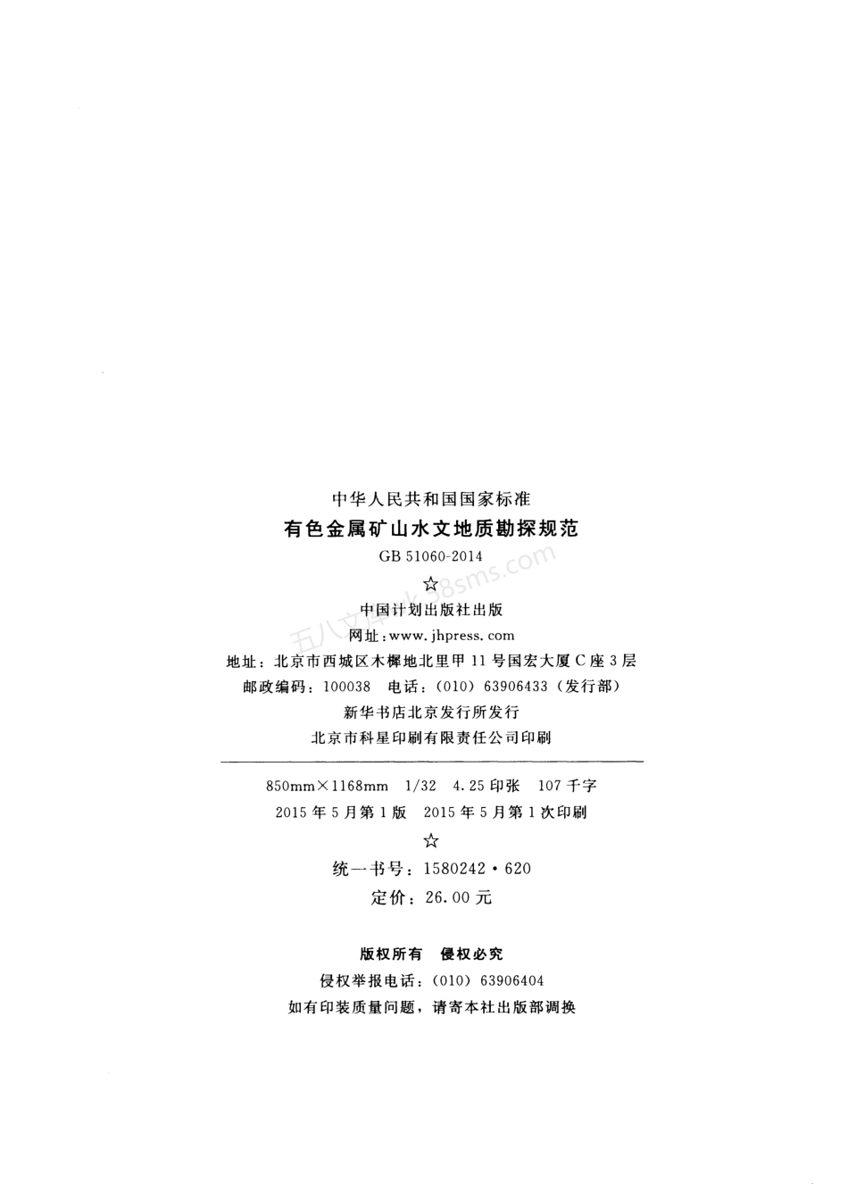 GB 51060-2014 有色金属矿山水文地质勘探规范.pdf_第3页