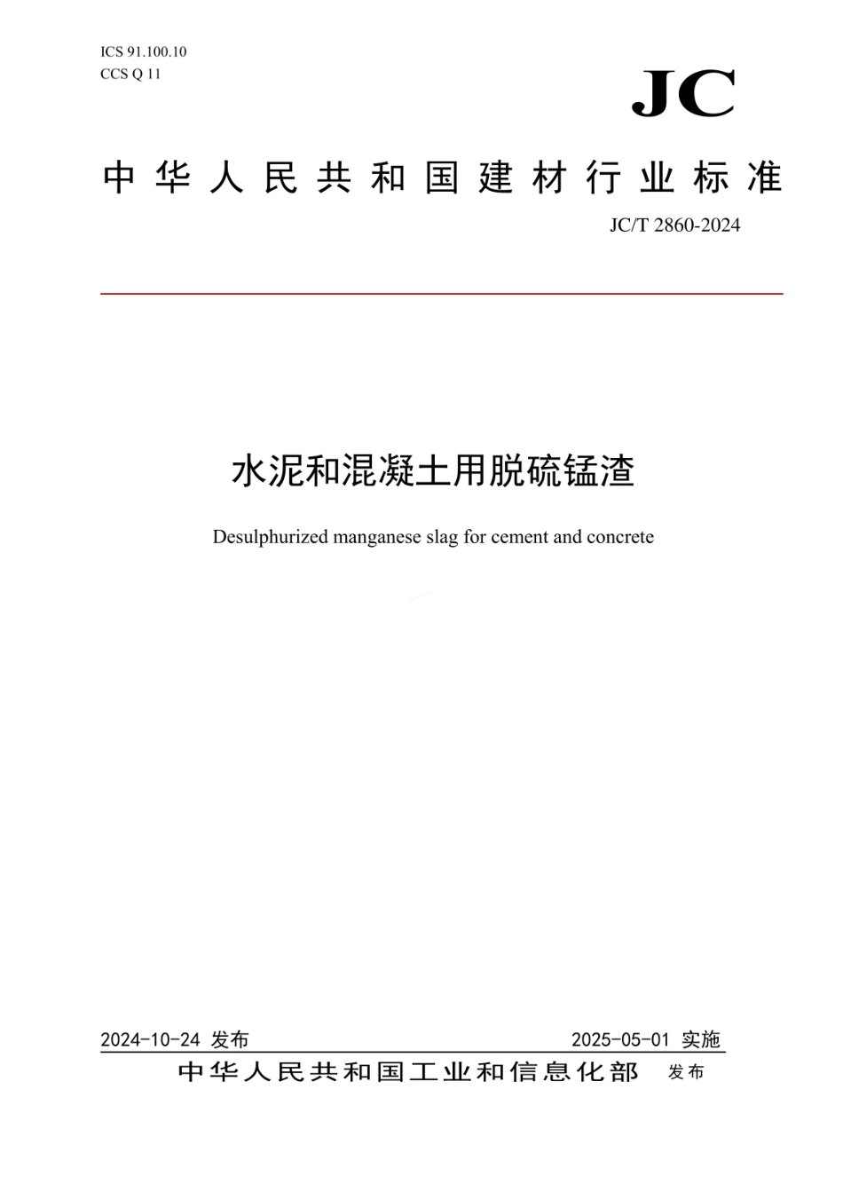 JCT 2860-2024 水泥和混凝土用脱硫锰渣.pdf_第1页