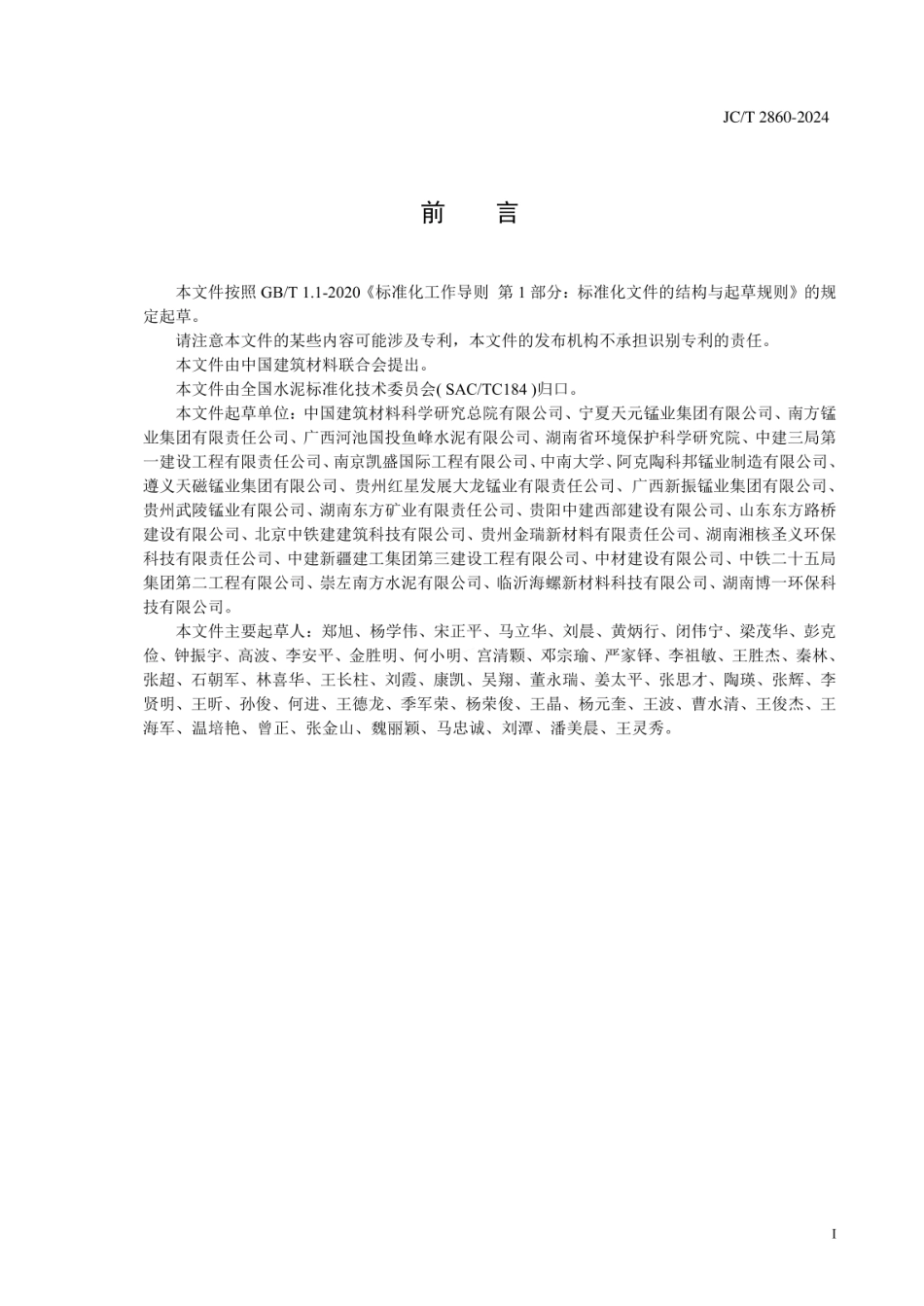 JCT 2860-2024 水泥和混凝土用脱硫锰渣.pdf_第2页