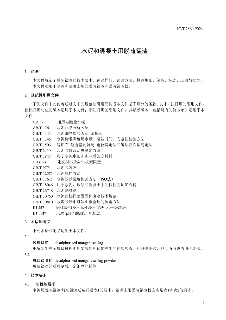 JCT 2860-2024 水泥和混凝土用脱硫锰渣.pdf_第3页