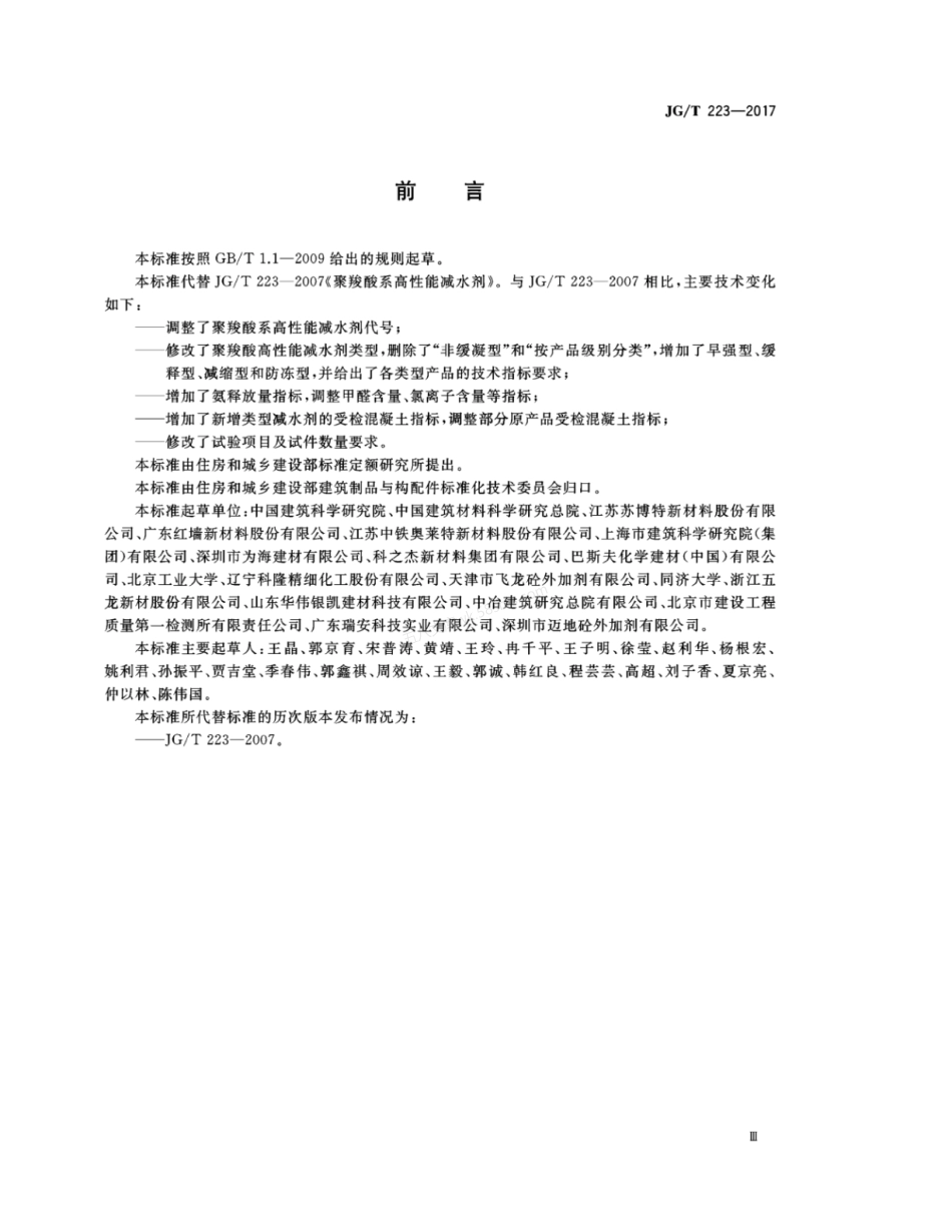 JGT 223-2017 聚羧酸系高性能减水剂.pdf_第3页