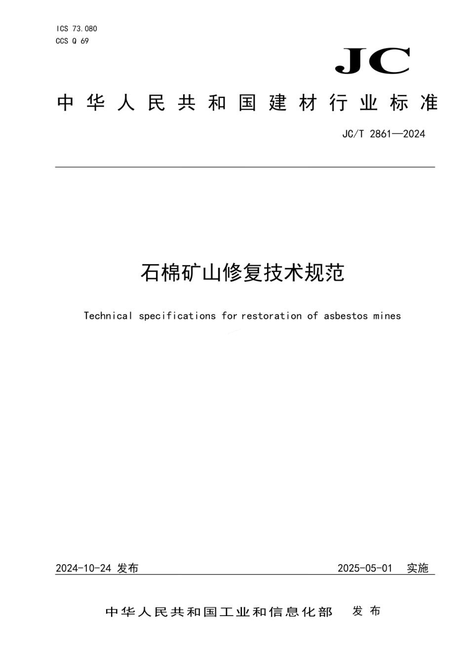 JCT 2861-2024 石棉矿山修复技术规范.pdf_第1页