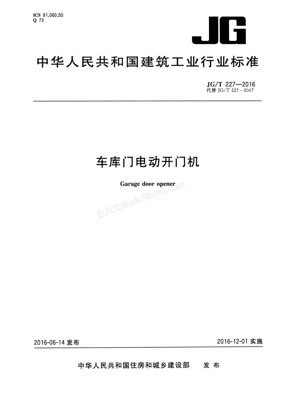 JGT 227-2016 车库门电动开门机.pdf_第1页