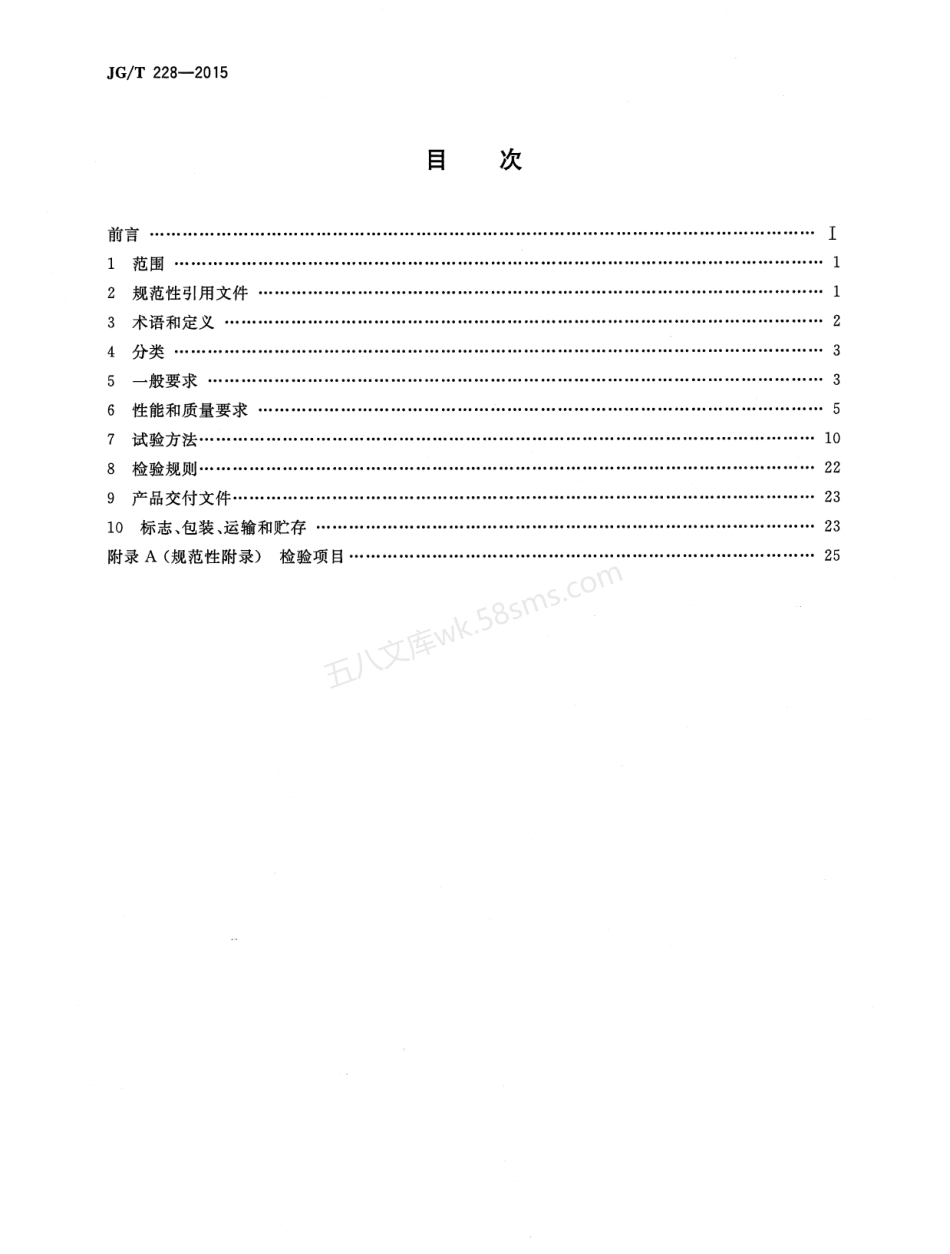 JGT 228-2015 建筑用混凝土复合聚苯板外墙外保温材料.pdf_第2页
