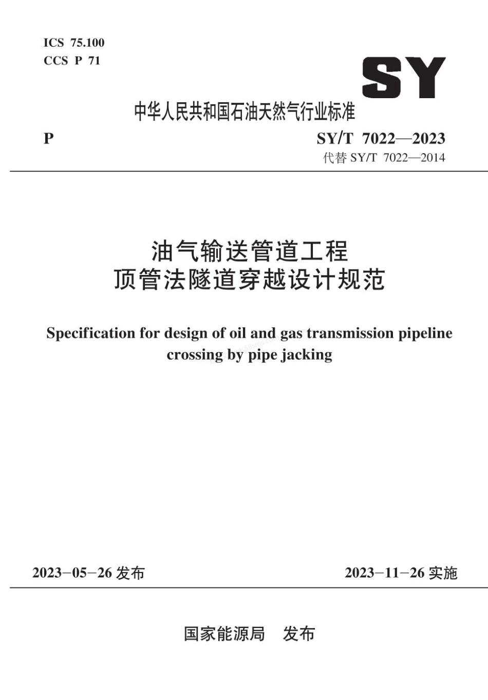 SYT 7022-2023 油气输送管道工程顶管法隧道穿越设计规范.pdf_第1页
