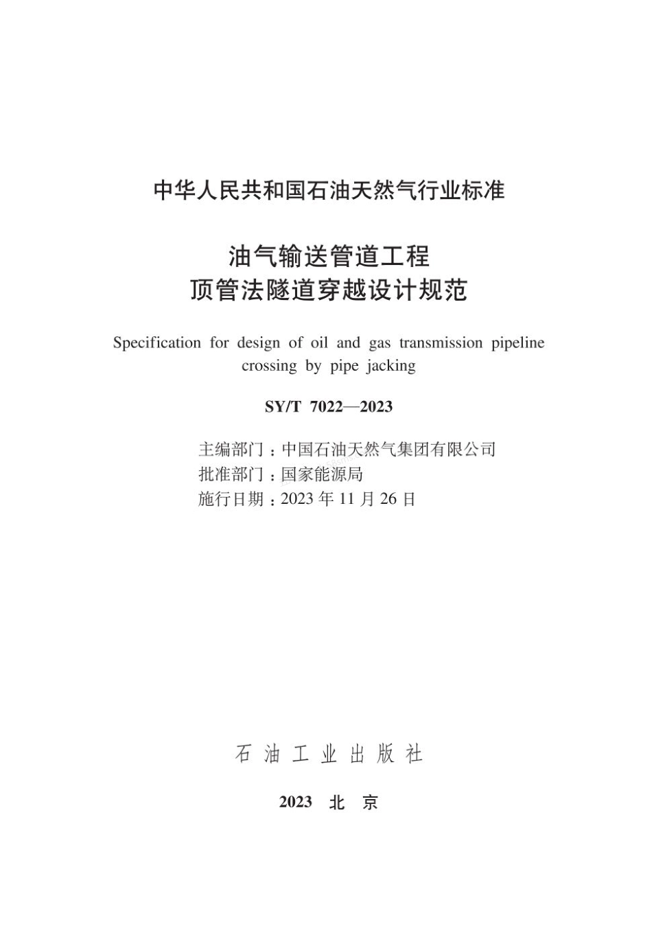 SYT 7022-2023 油气输送管道工程顶管法隧道穿越设计规范.pdf_第3页