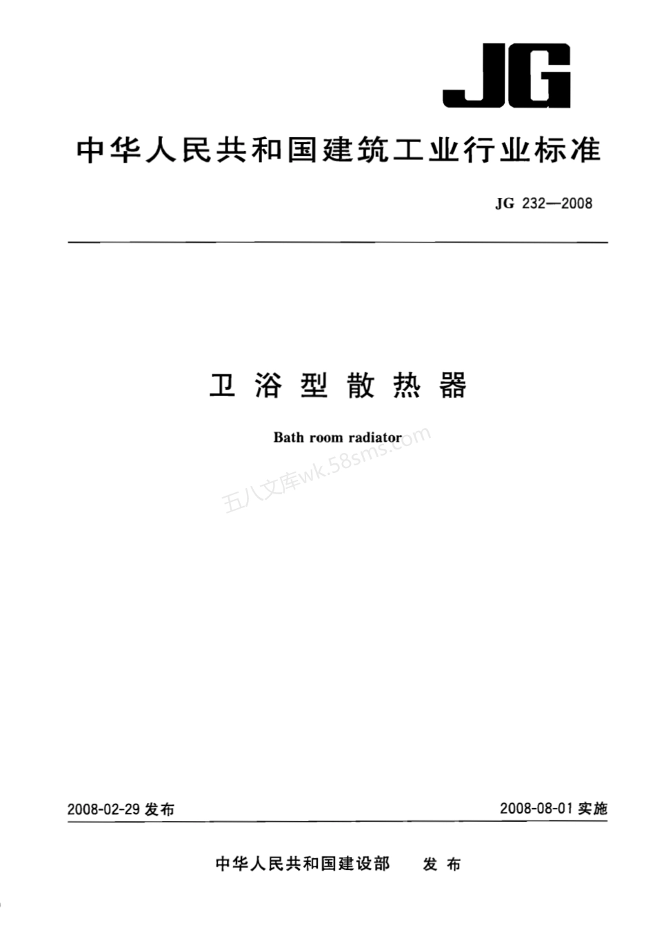 JGT 232-2008 卫浴型散热器.pdf_第1页