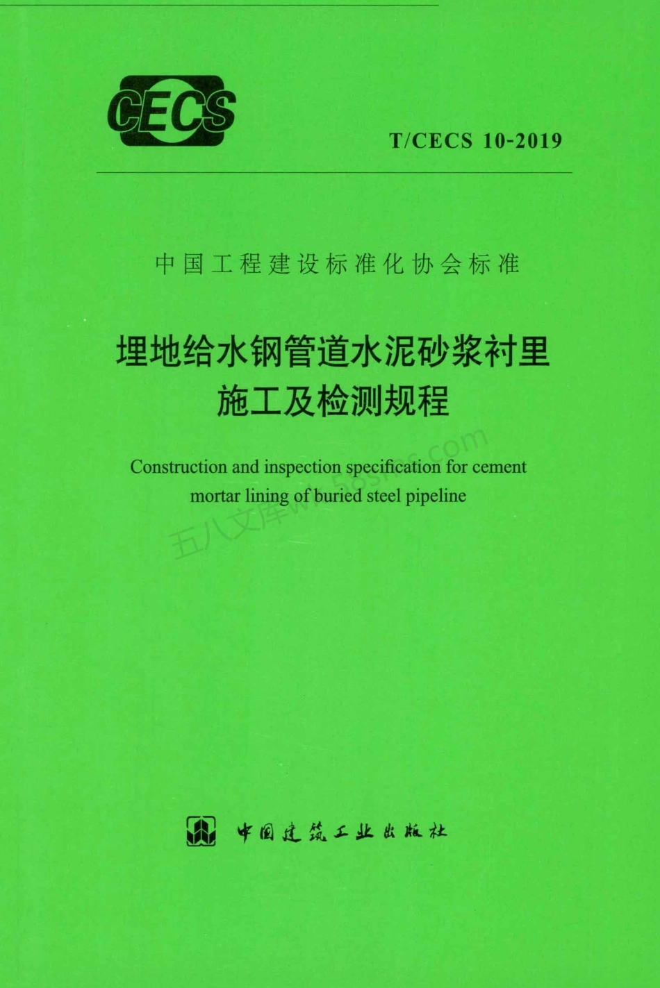TCECS 10-2019 埋地给水钢管道水泥砂浆衬里施工及检测规程.pdf_第1页