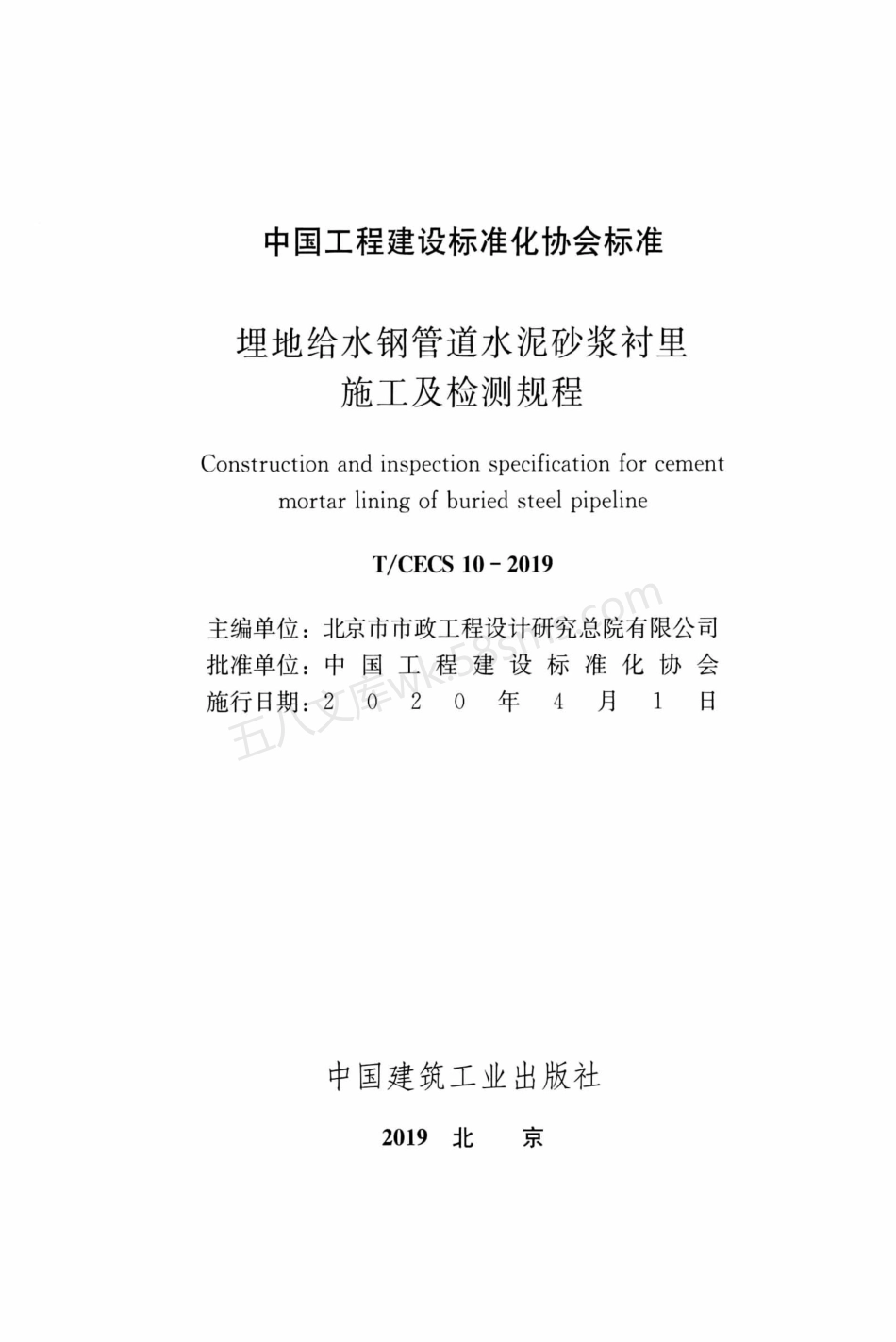 TCECS 10-2019 埋地给水钢管道水泥砂浆衬里施工及检测规程.pdf_第2页