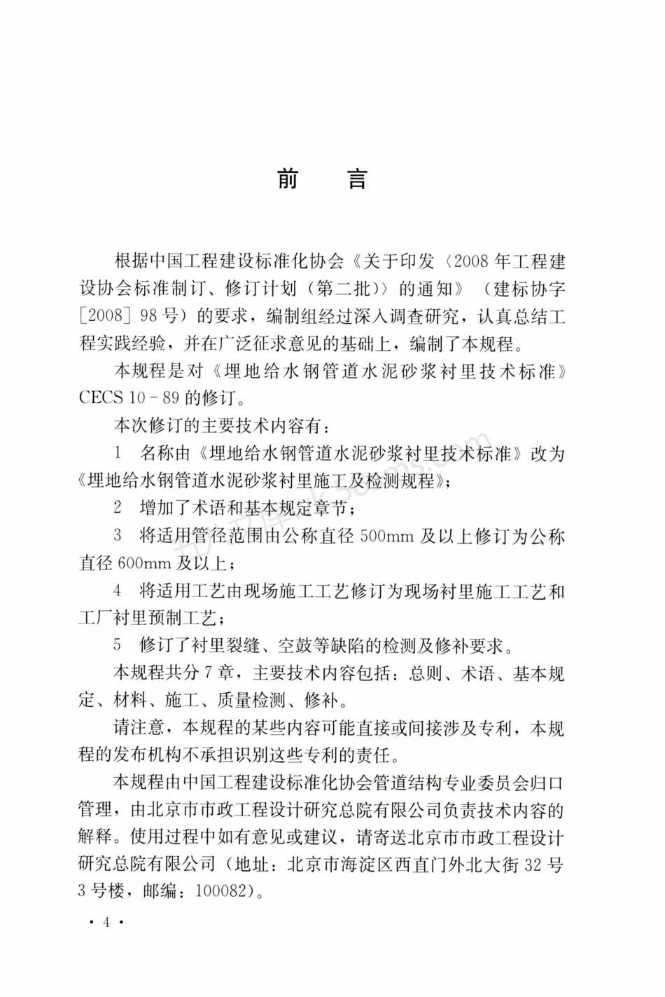TCECS 10-2019 埋地给水钢管道水泥砂浆衬里施工及检测规程.pdf_第3页