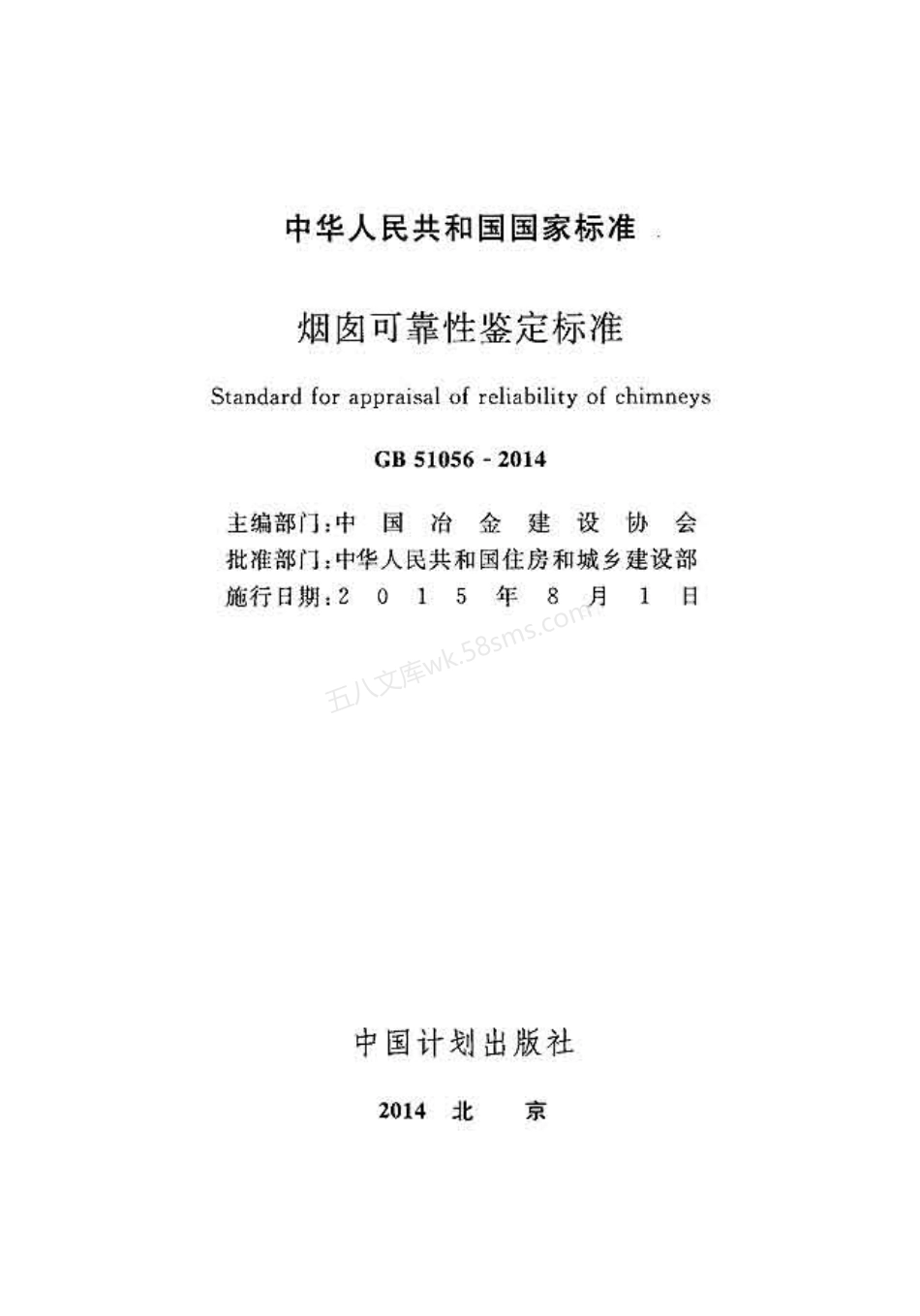 GB 51056-2014 烟囱可靠性鉴定标准.pdf_第2页