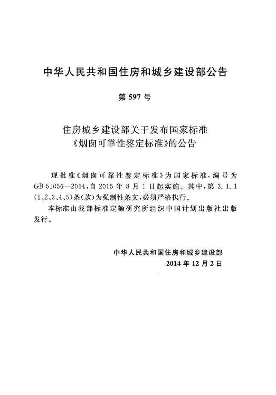 GB 51056-2014 烟囱可靠性鉴定标准.pdf_第3页