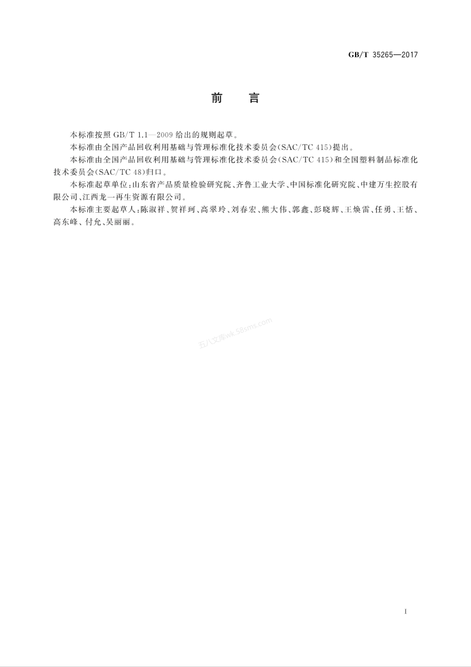 GBT 35265-2017 聚丙烯(PP)塑料回收料的表征特性及检测方法.pdf_第3页