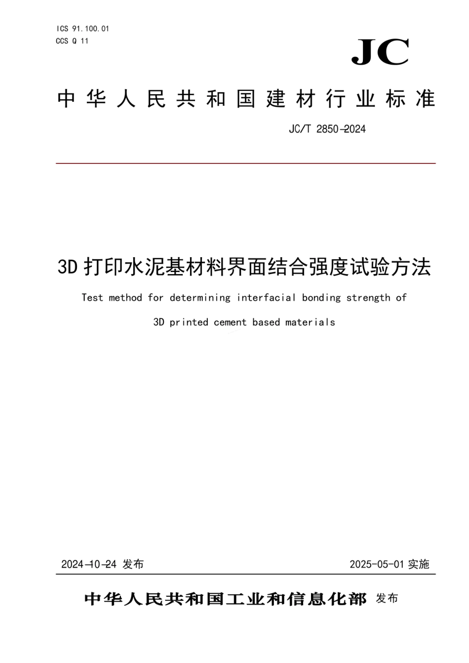 JCT 2850-2024 3D打印水泥基材料界面结合强度试验方法.pdf_第1页