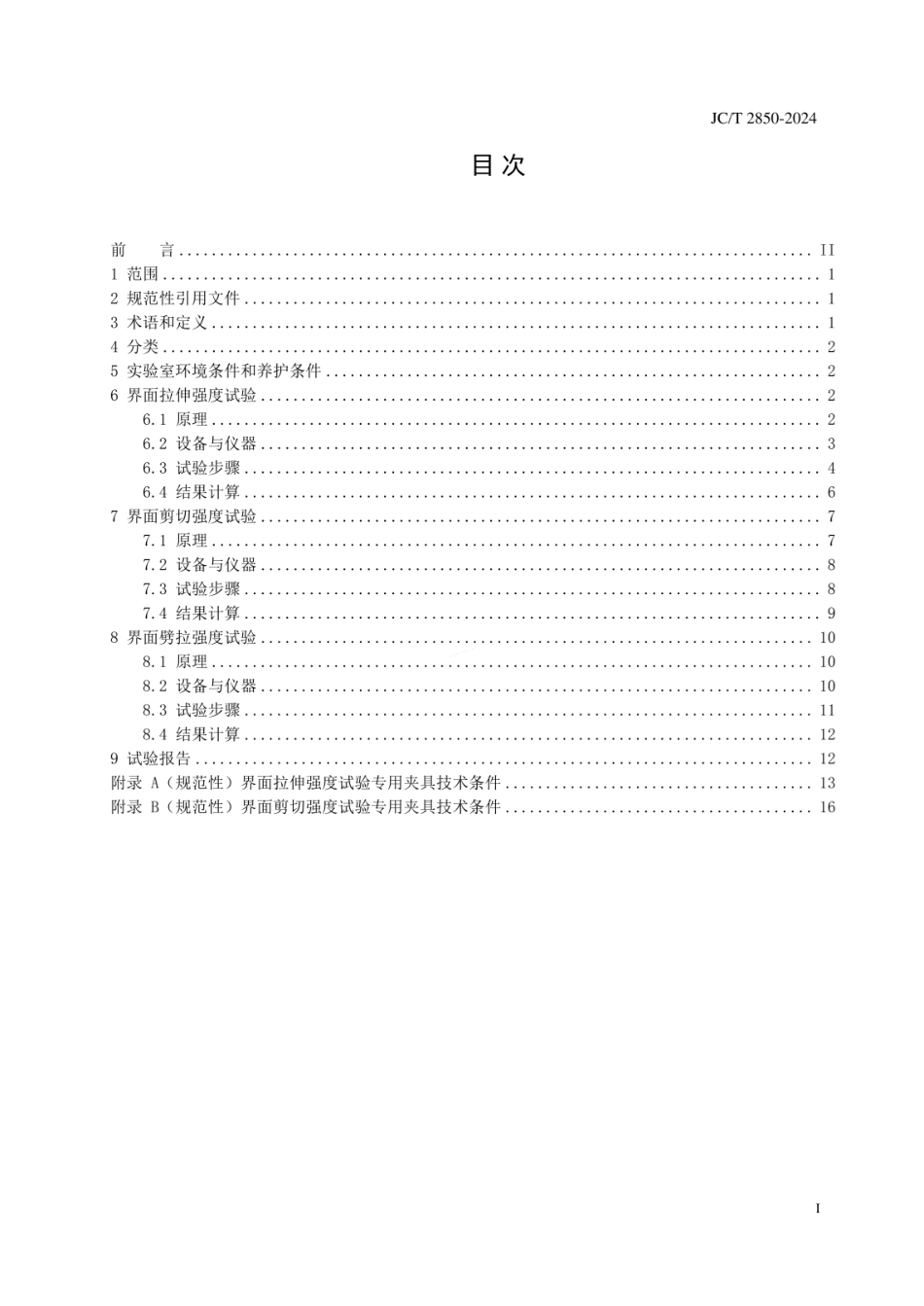JCT 2850-2024 3D打印水泥基材料界面结合强度试验方法.pdf_第2页