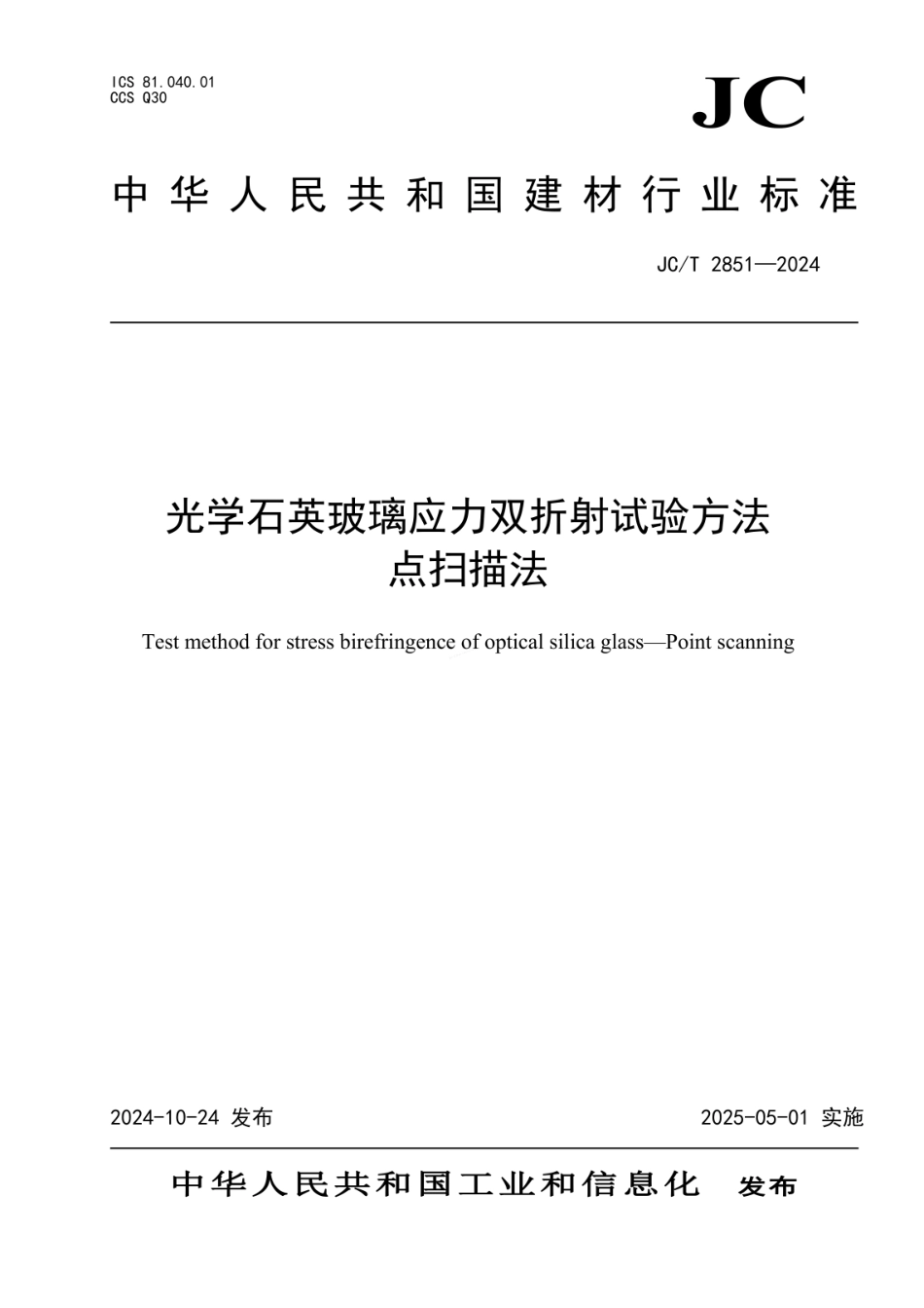 JCT 2851-2024 光学石英玻璃应力双折射试验方法 点扫描法.pdf_第1页