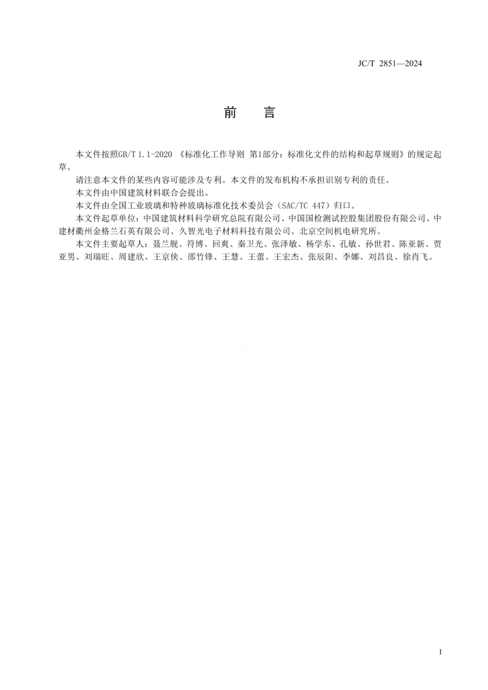 JCT 2851-2024 光学石英玻璃应力双折射试验方法 点扫描法.pdf_第2页