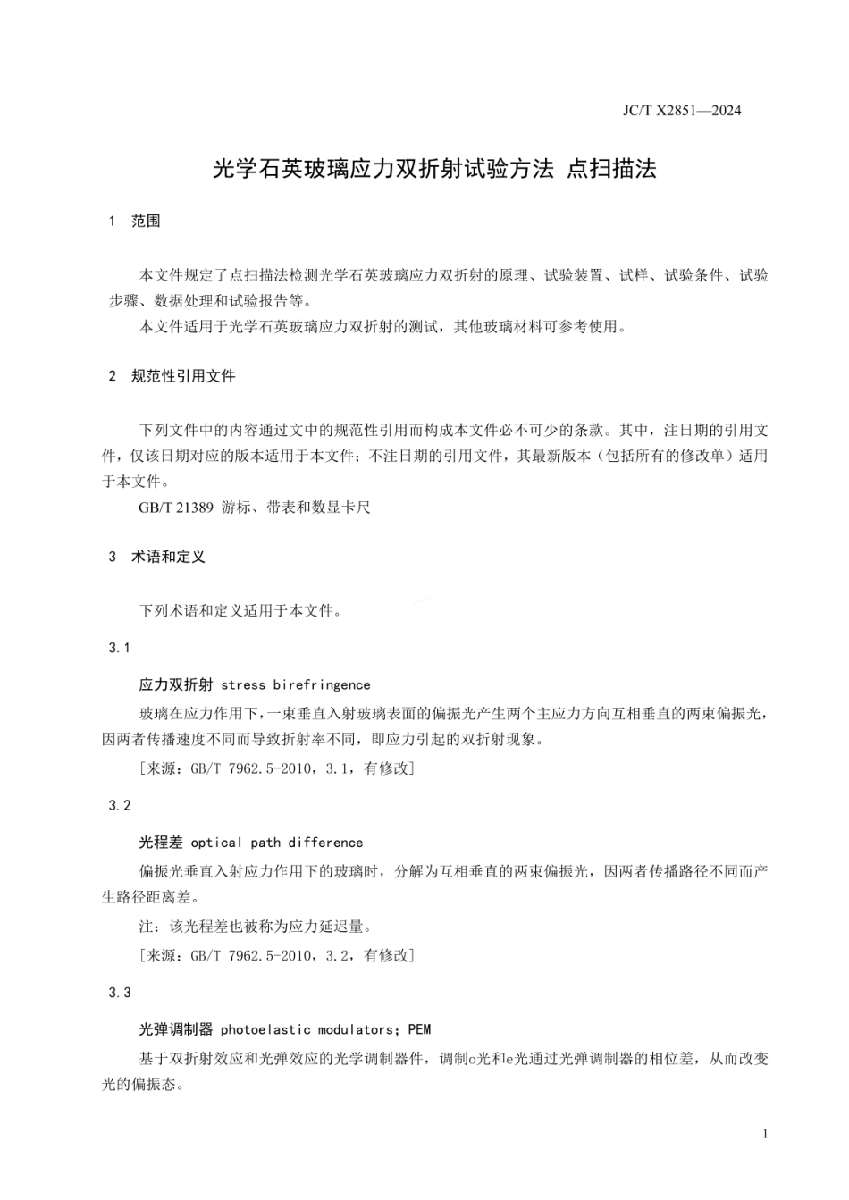 JCT 2851-2024 光学石英玻璃应力双折射试验方法 点扫描法.pdf_第3页