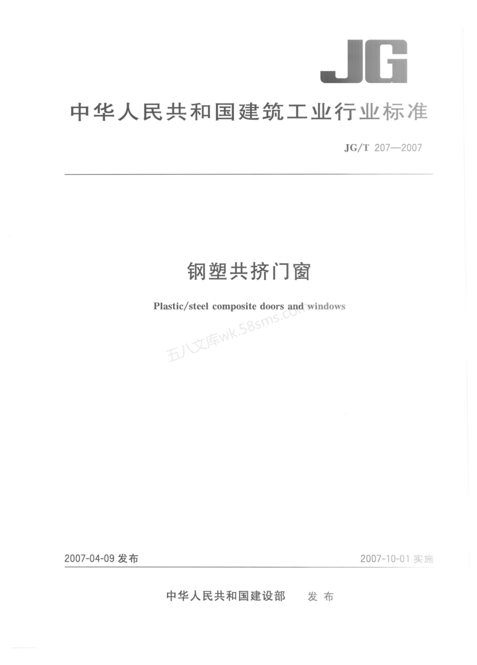 JGT 207-2007 钢塑共挤门窗.pdf_第1页