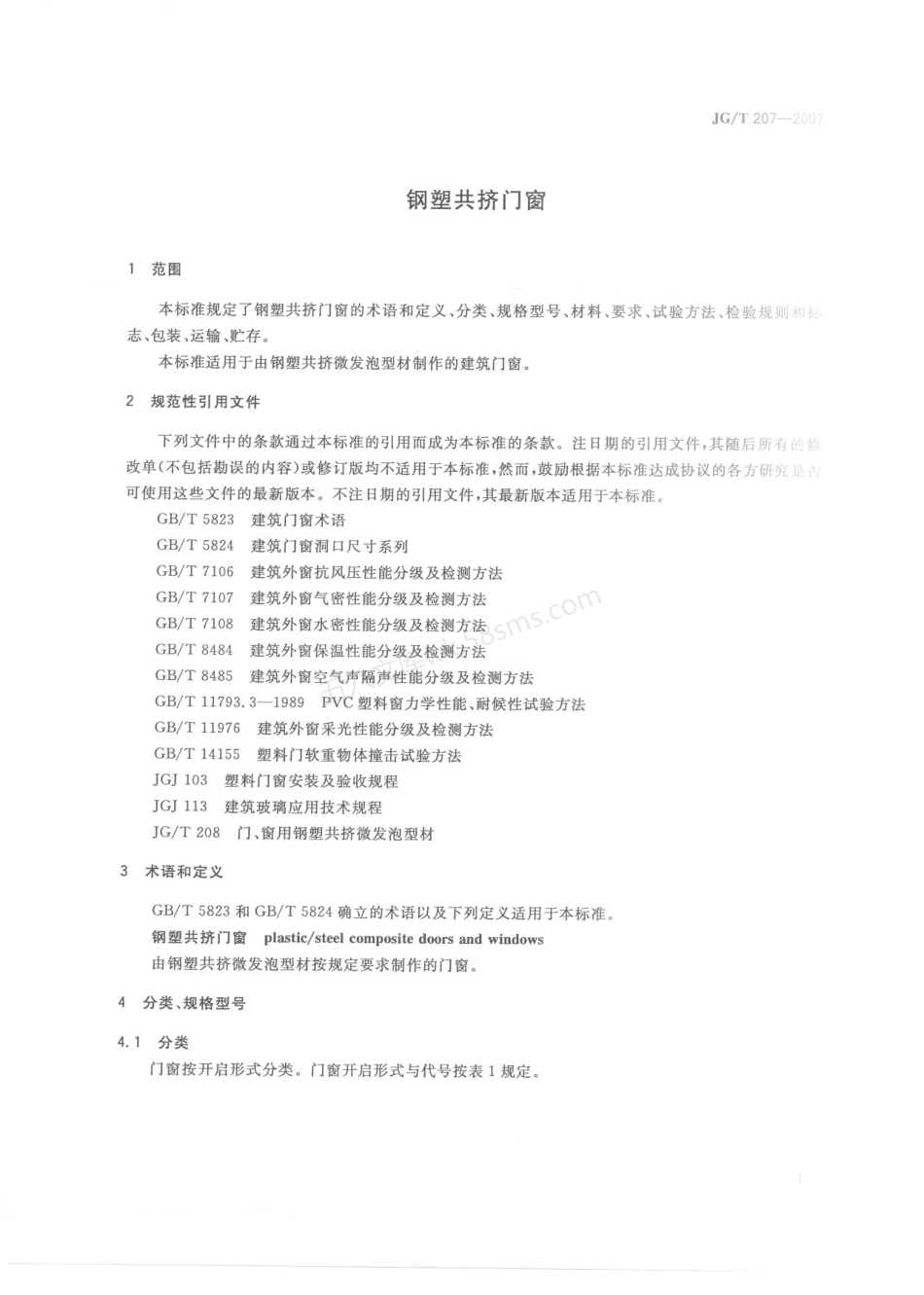 JGT 207-2007 钢塑共挤门窗.pdf_第3页