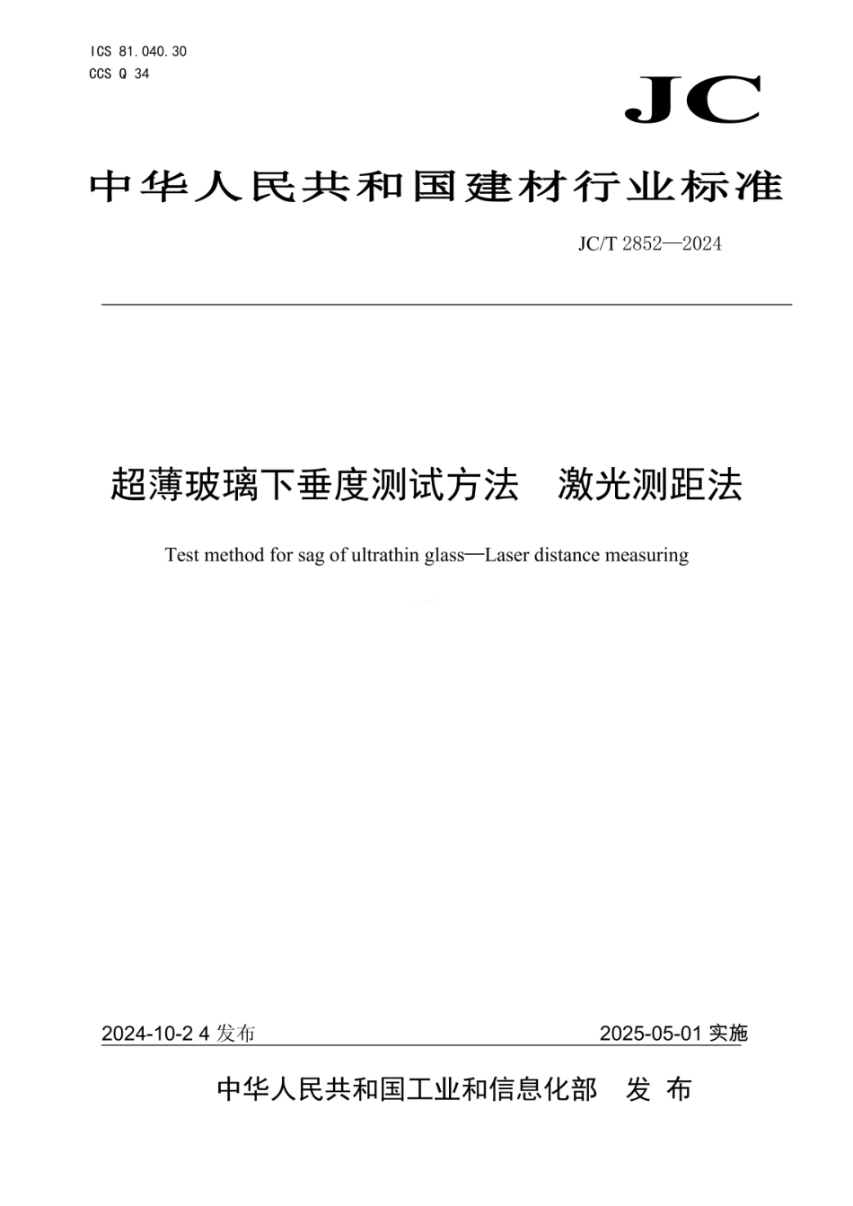 JCT 2852-2024 超薄玻璃下垂度测试方法 激光测距法.pdf_第1页