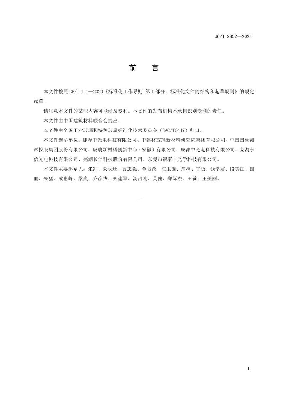 JCT 2852-2024 超薄玻璃下垂度测试方法 激光测距法.pdf_第2页