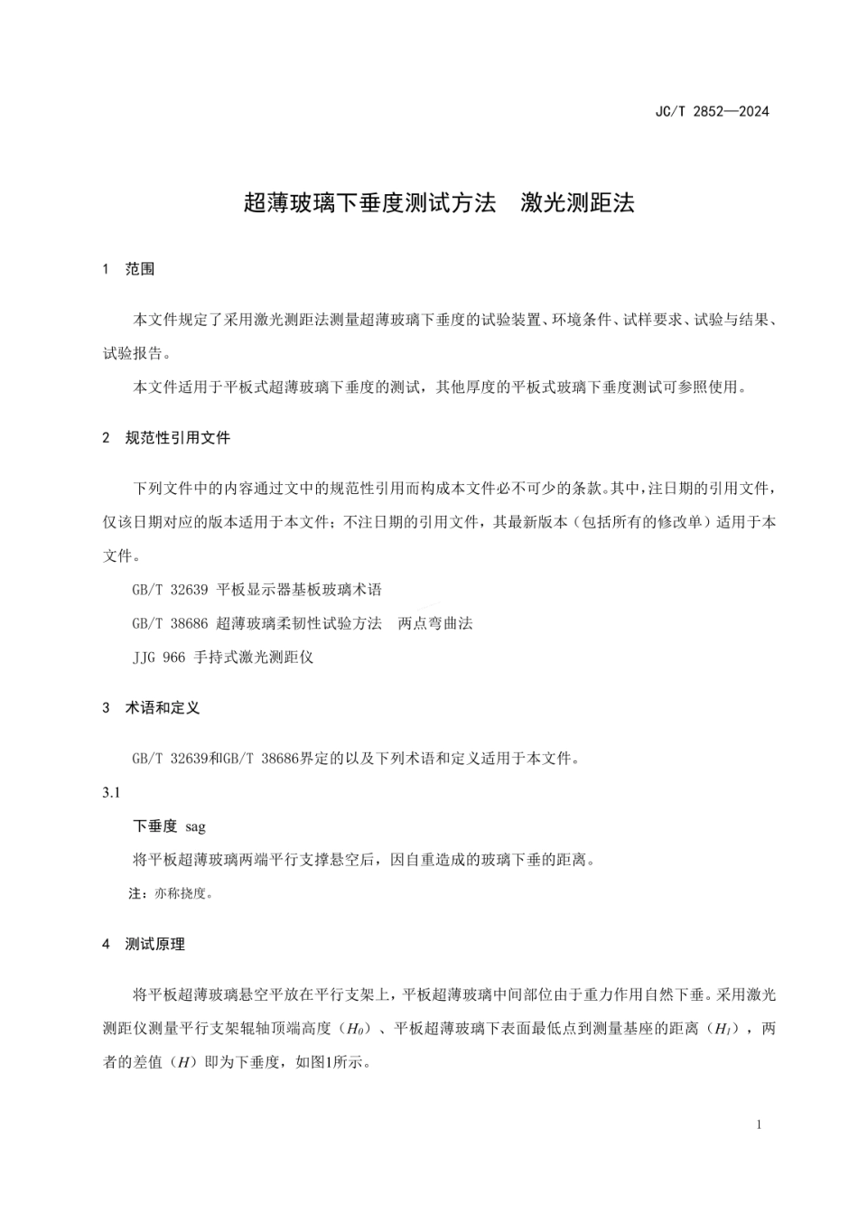 JCT 2852-2024 超薄玻璃下垂度测试方法 激光测距法.pdf_第3页