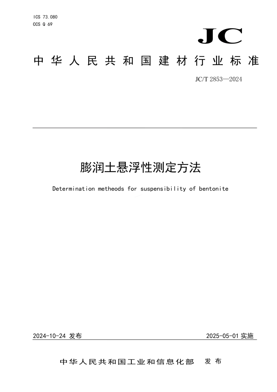 JCT 2853-2024 膨润土悬浮性测定方法.pdf_第1页