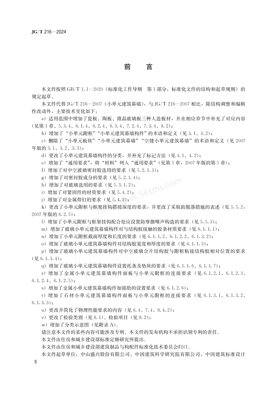 JGT 216-2024 小单元建筑幕墙构件.pdf_第3页
