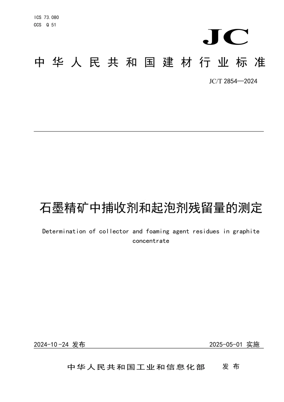 JCT 2854-2024 石墨精矿中捕收剂和起泡剂残留量的测定.pdf_第1页