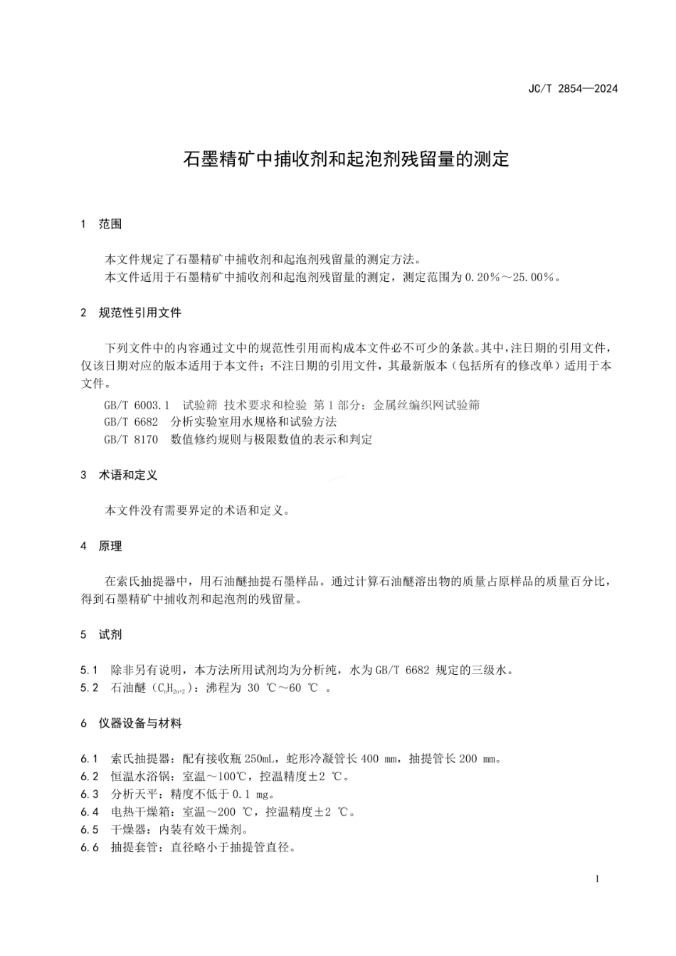 JCT 2854-2024 石墨精矿中捕收剂和起泡剂残留量的测定.pdf_第3页