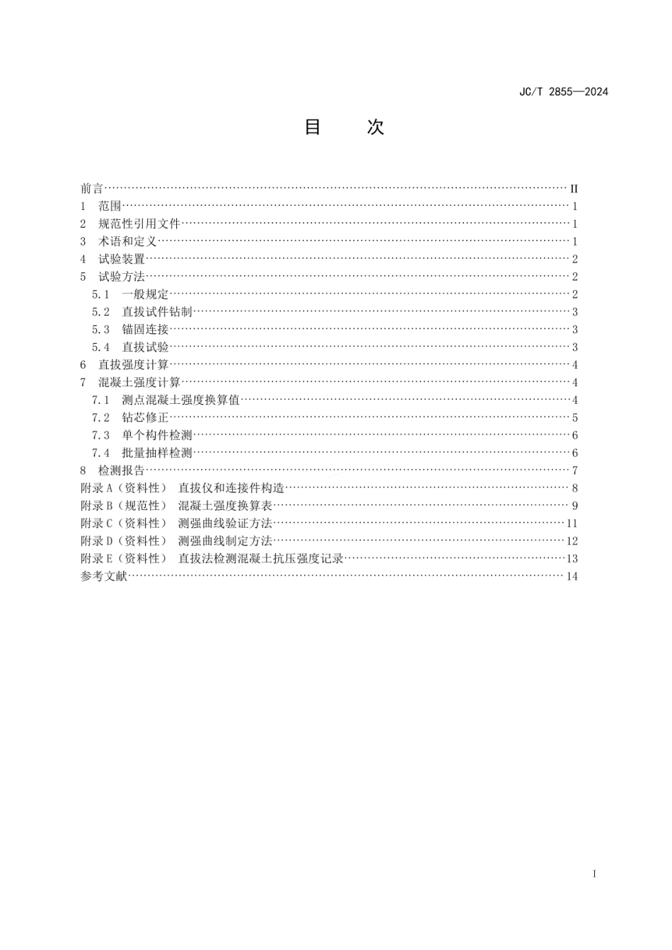 JCT 2855-2024 混凝土抗压强度检测方法 直拔法.pdf_第2页