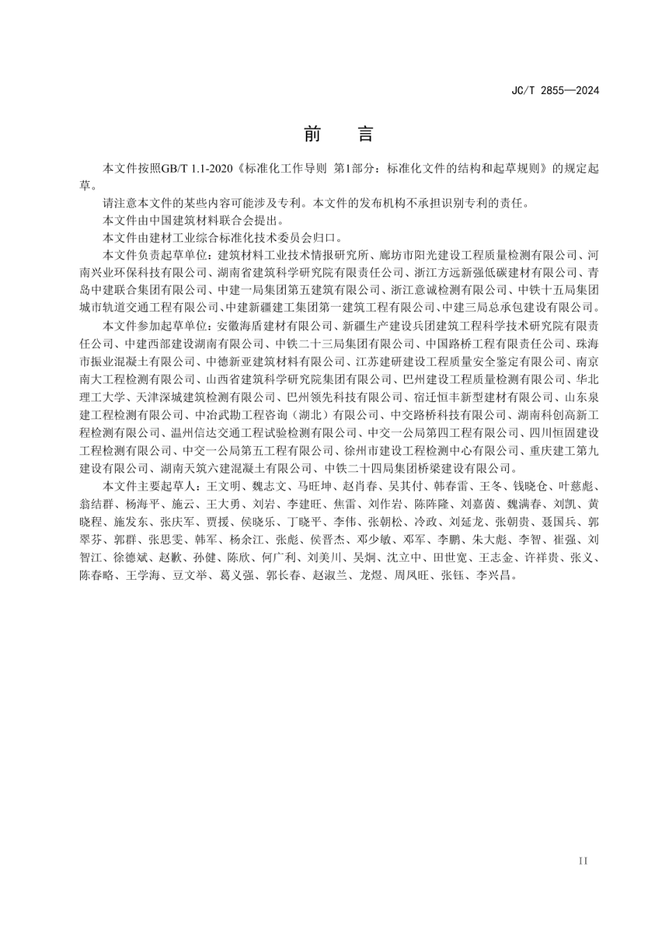 JCT 2855-2024 混凝土抗压强度检测方法 直拔法.pdf_第3页