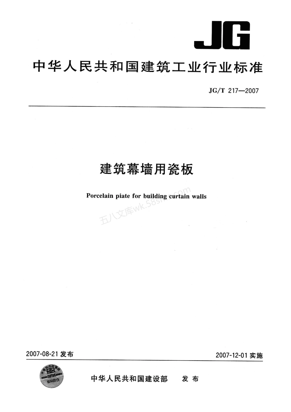 JGT 217-2007 建筑幕墙用瓷板.pdf_第1页