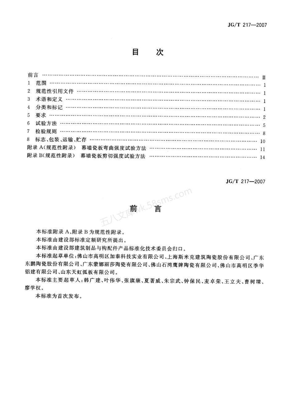 JGT 217-2007 建筑幕墙用瓷板.pdf_第2页